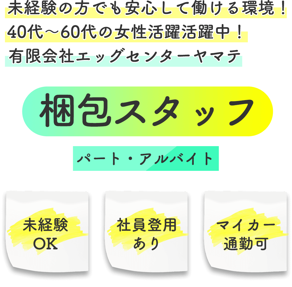 未経験の方でも安心して働ける環境！40代〜60代の女性活躍中！